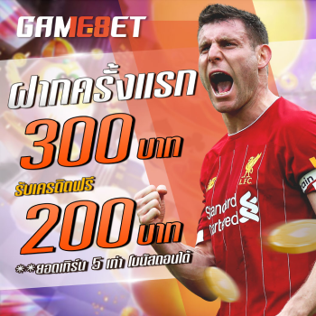 ฝากครั้งแรก 300 บาท รับเครดิตฟรี 200 บาท | GAME168BET