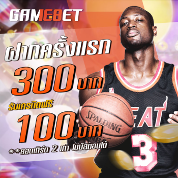 ฝากครั้งแรก 300 บาท รับเครดิตฟรี 100 บาท | GAME168BET