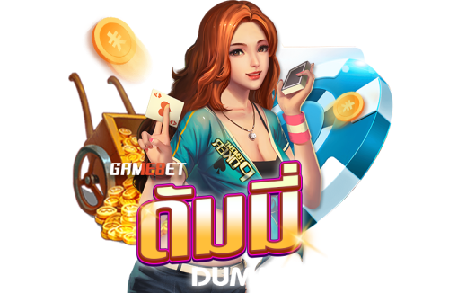 วิธีเล่น Dummy ดัมมี่ เกมไพ่ฟรี