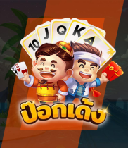 ป๊อกเด้ง เล่นง่ายได้เงินไว | GAME168BET