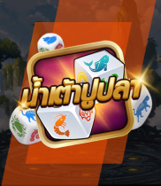 น้ำเต้าปูปลา Hoo Hey How | GAME168BET