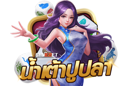 กติกา วิธีการเล่น น้ำเต้าปูปลา ออนไลน์