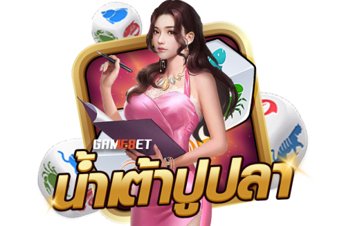 อัตราการจ่าย น้ำเต้าปูปลา