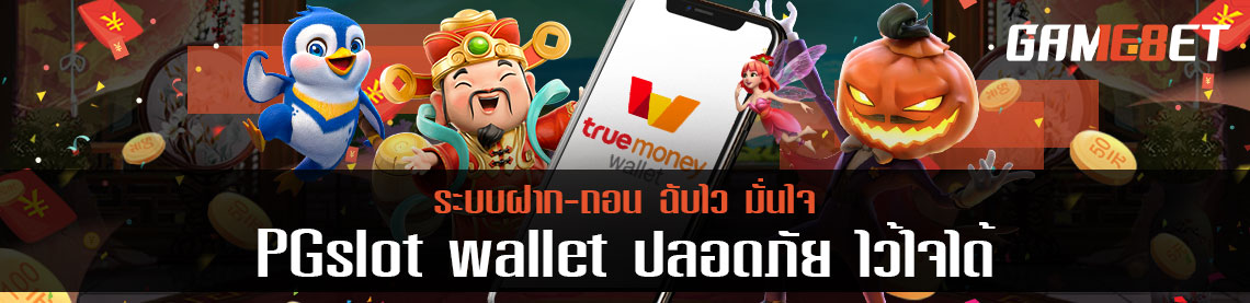 pg slot wallet บริการฝาก - ถอน รวดเร็วฉับไว