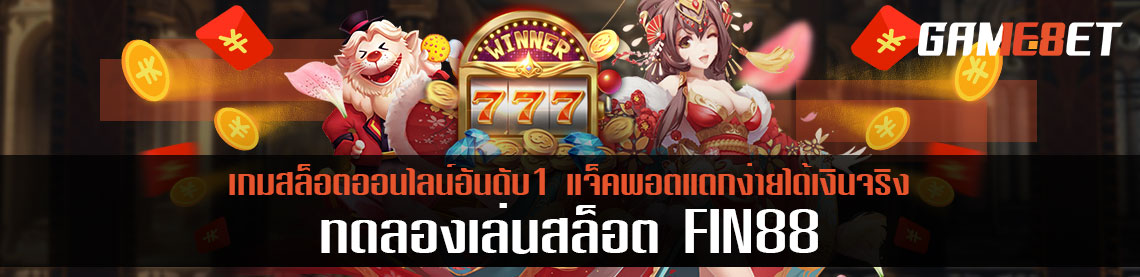 ทดลองเล่น สล็อต fin88 แจ็คพอตแตกง่ายได้เงินจริง