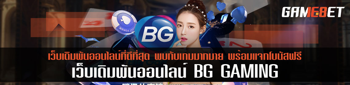 BG GAMING เว็บเดิมพันออนไลน์ที่ดีที่สุด