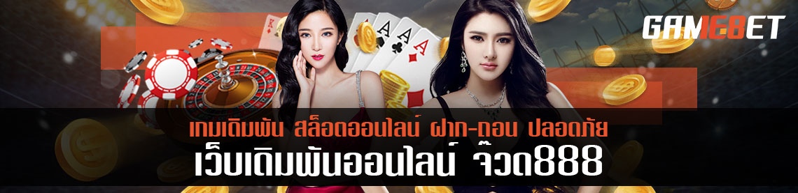 จ๊วด 888 เว็บเกมเดิมพันสุดจ๊วด
