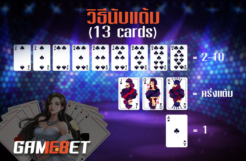 วิธีการนับแต้ม ไพ่ 13 ใบ มีอะไรบ้าง
