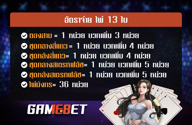 รูปแบบการเดิมพัน และอัตราการจ่ายเงิน เกมไพ่ 13 ใบ