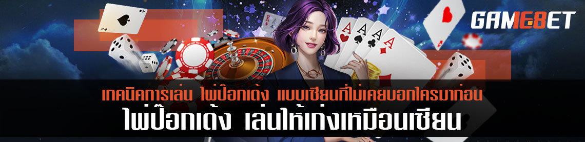 เทคนิคการเล่น ไพ่ป๊อกเด้ง แบบเซียนที่ไม่เคยบอกใครมาก่อน