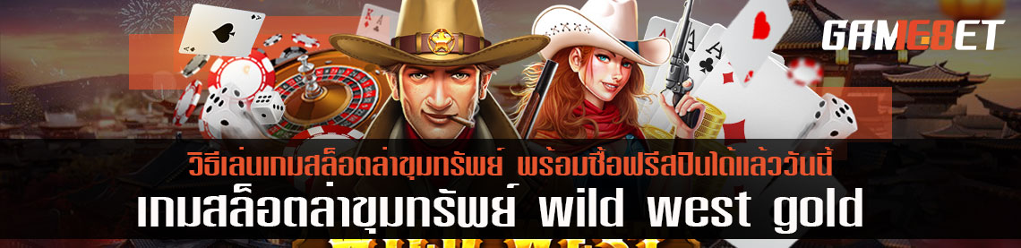 วิธีเล่นเกมสล็อตล่าขุมทรัพย์ wild west gold