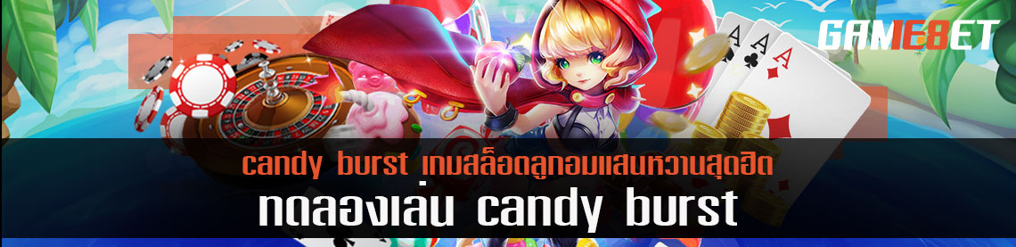 ทดลองเล่น candy burst เกมสล็อตลูกอมแสนหวานสุดฮิต