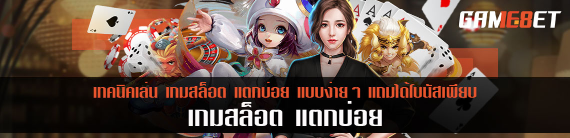 เทคนิคเล่น เกมสล็อต แตกบ่อย แบบง่ายๆ แถมได้โบนัสเพียบ