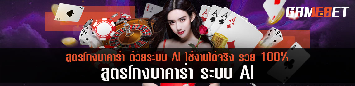 สูตรโกงบาคาร่า ด้วยระบบ AI ใช้งานได้จริง รวย 100%