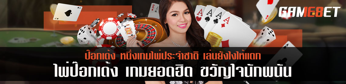 ป๊อกเด้ง หนึ่งเกมไพ่ประจำชาติ เล่นยังไงให้แตก