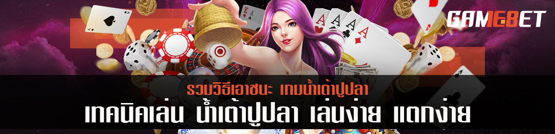เทคนิคเล่น น้ำเต้าปูปลา เล่นง่าย แตกง่าย