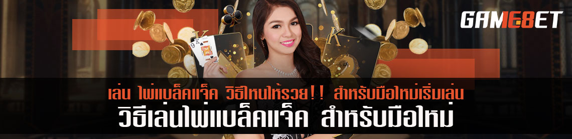 เล่น ไพ่แบล็คแจ็ค วิธีไหนให้รวย!! สำหรับมือใหม่เริ่มเล่น