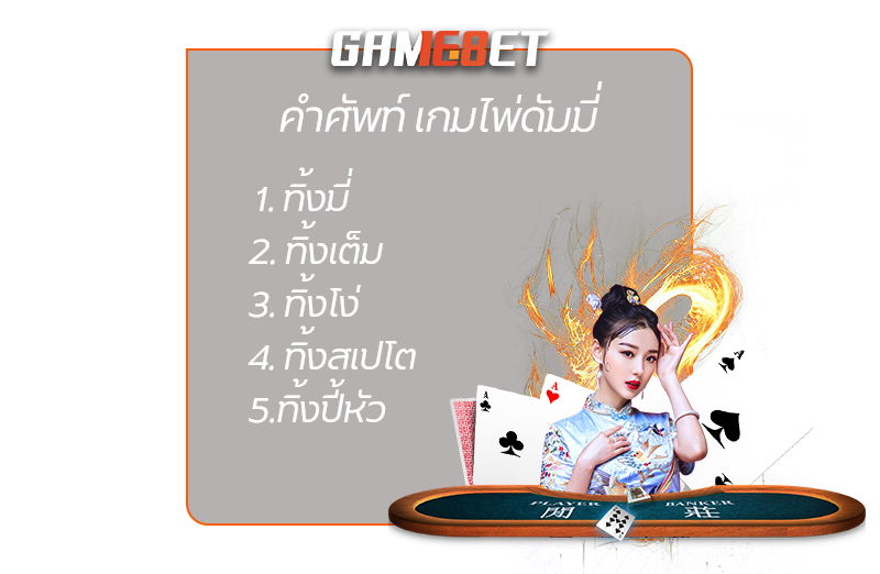 คำศัพท์ที่ควรรู้ในการเล่น ดัมมี่ เงินจริง