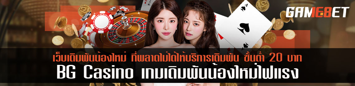 BG Casino เกมเดิมพันน้องใหม่ ที่พลาดไม่ได้ เดิมพันบาคาร่า ขั้นต่ำ 20 บาท