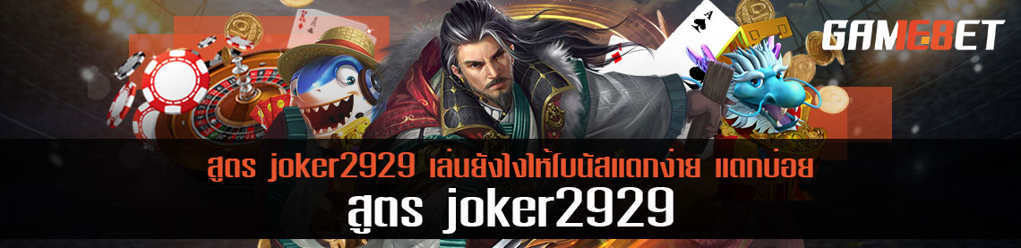สูตร joker2929 เล่นยังไงให้โบนัสแตกง่าย แตกบ่อย