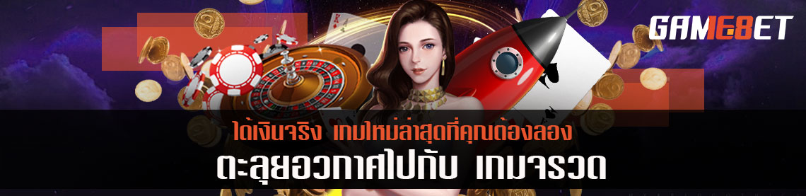 ตะลุยอวกาศไปกับ เกมจรวด ได้เงินจริง เกมใหม่ล่าสุดที่คุณต้องลอง