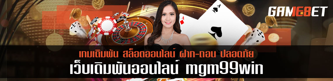 ยิ่งฝากเข้าเล่น mgm99win มากเท่าไร ได้คืน 2 เท่าตัว