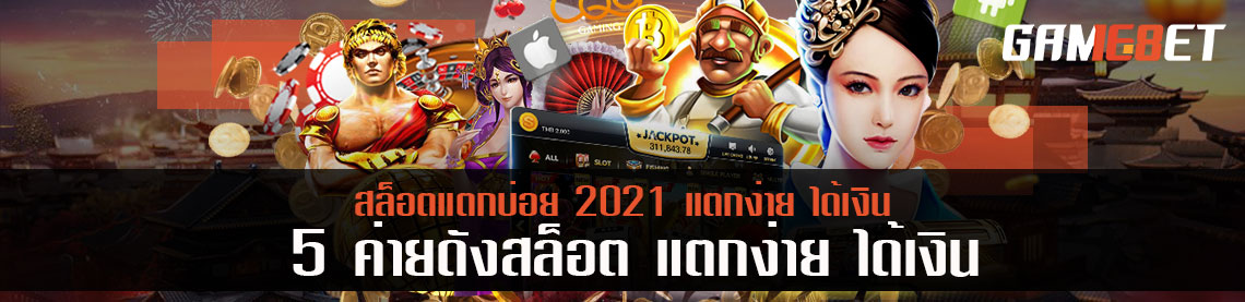 สล็อตแตกบ่อย 2023 กับ 5 ค่ายดังสล็อต แตกง่าย ได้เงินจริง ร่วมสนุกได้ไม่จำกัด