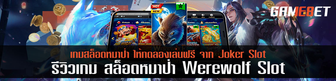 รีวิวเกม สล็อตหมาป่า Werewolf Slot พร้อมให้ทดลองเล่นฟรี จาก Joker Slot