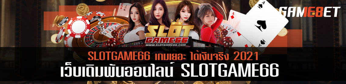 SLOTGAME66 เกมเยอะ ได้เงินจริง 2021