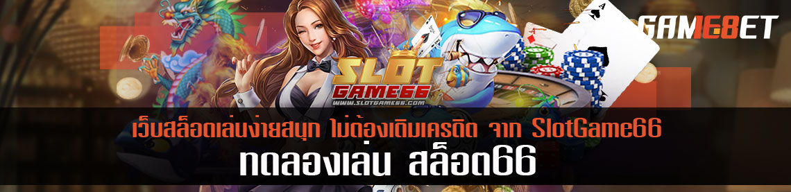 ทดลองเล่นสล็อต66 เล่นง่ายสนุก ไม่ต้องเติมเครดิต
