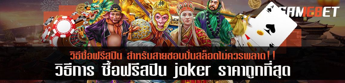 วิธีการ ซื้อฟรีสปิน joker ราคาถูกที่สุด สำหรับสายชอบปั่นสล็อตไม่ควรพลาด!!
