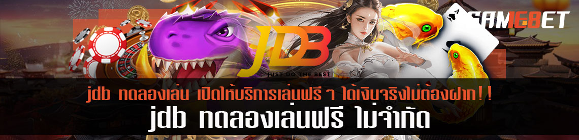 jdb ทดลองเล่น เปิดให้บริการเล่นฟรีๆ ได้เงินจริงไม่ต้องฝาก!!