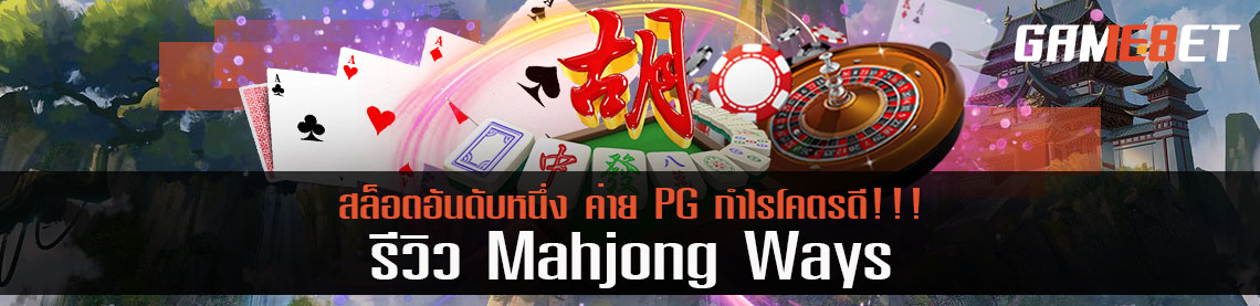รีวิว Mahjong Ways สล็อตอันดับหนึ่ง ค่าย PG กำไรโคตรดี!!