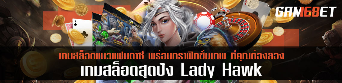 Lady Hawk เกมสล็อตสุดปังแนวแฟนตาซี พร้อมกราฟิกขั้นเทพ ที่คุณต้องลอง