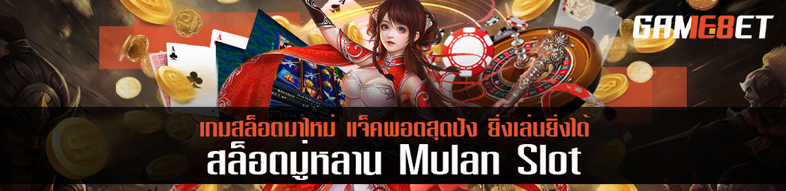 สล็อตมู่หลาน Mulan เกมสล็อตมาใหม่ แจ็คพอตสุดปัง ยิ่งเล่นยิ่งได้