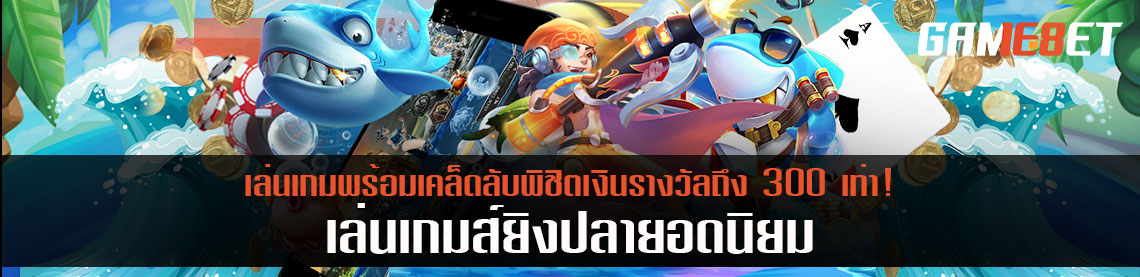 เล่นเกมส์ยิงปลายอดนิยม พร้อมเคล็ดลับพิชิตเงินรางวัลถึง 300 เท่า