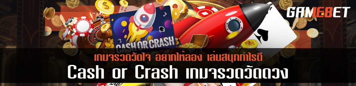 เกมจรวดวัดใจ อยากให้ลอง เล่นสนุกกำไรดี