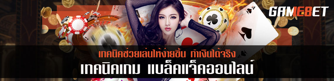 เทคนิคเกม แบล็คแจ็คออนไลน์ เทคนิคช่วยเล่นให้ง่ายขึ้น ทำเงินได้จริง