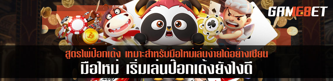 สูตรไพ่ป๊อกเด้ง เหมาะสำหรับมือใหม่เล่นง่ายได้อย่างเซียน