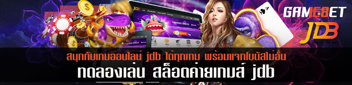 สนุกกับเกมออนไลน์ ค่ายเกมส์ jdb ได้ทุกเกม พร้อมแจกโบนัสไม่อั้น