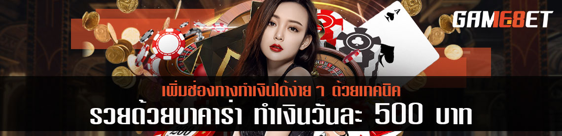 เพิ่มช่องทางทำเงินได้ง่ายๆ ด้วยเทคนิค รวยด้วยบาคาร่า ทำเงินวันละ 500 บาท