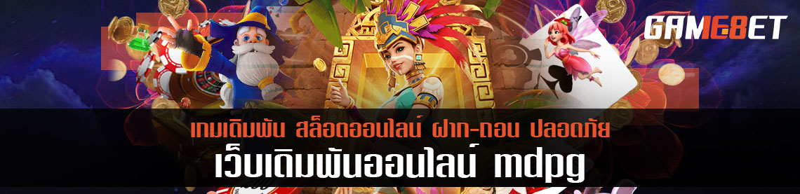 วิถีเซียนเอาชนะ mdpg ทำอย่างไร รวมหมัดเด็ดสุดจิ๊ดไว้แล้วตอนนี้