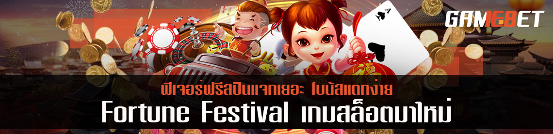 Fortune Festival เกมสล็อตมาใหม่ กับฟีเจอร์ฟรีสปินแจกเยอะ โบนัสแตกง่าย