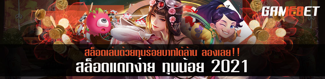 สล็อตแตกง่าย ทุนน้อย 2021 เล่นด้วยทุนร้อยบาทได้ล้าน ลองเลย!!