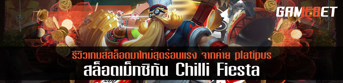 รีวิวเกมส์สล็อตมาใหม่สุดร้อนแรง จากค่าย platipus สล็อต เม็กซิกัน Chilli Fiesta