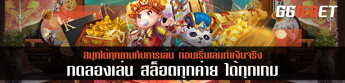 สนุกได้ทุกเกมกับการ ทดลองเล่น สล็อตทุกค่าย ก่อนเริ่มเล่นทำเงินจริง