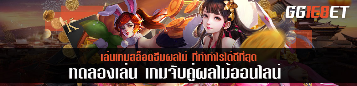 เล่น เกมจับคู่ผลไม้ออนไลน์ เกมสล็อตธีมผลไม้ที่ทำกำไรได้ดีที่สุด