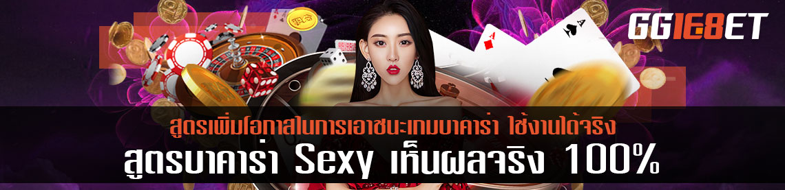 สูตรบาคาร่า Sexy สูตรเพิ่มโอกาสในการเอาชนะเกมบาคาร่า ใช้งานได้จริง