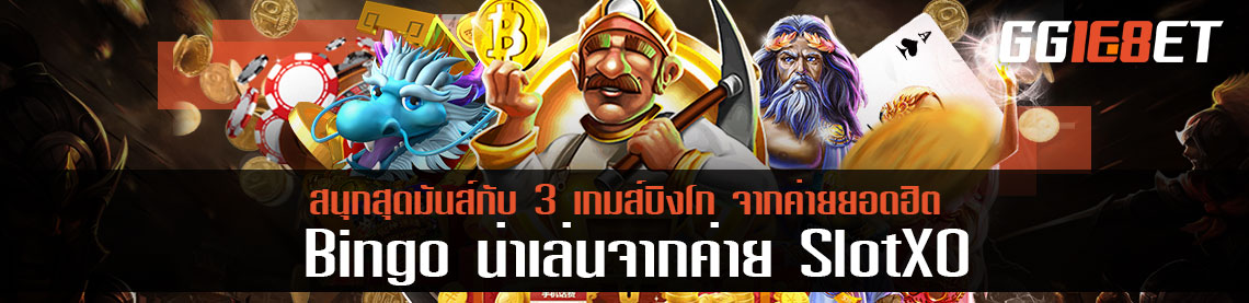 สนุกสุดมันส์กับ 3 เกมส์บิงโก Bingo น่าเล่นจากค่าย SlotXO