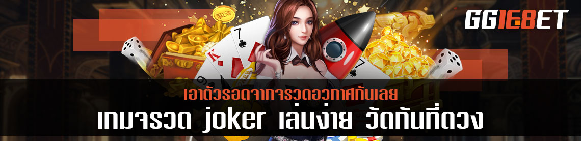 เกมจรวด joker เล่นง่าย วัดกันที่ดวง เอาตัวรอดจากจรวดอวกาศกันเลย
